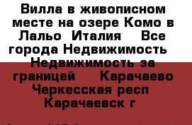 Вилла в живописном месте на озере Комо в Лальо (Италия) - Все города Недвижимость » Недвижимость за границей   . Карачаево-Черкесская респ.,Карачаевск г.